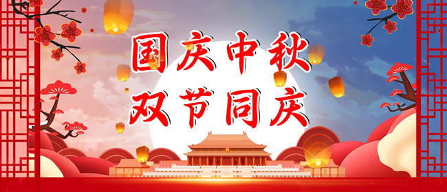 中秋節(jié)、國慶節(jié)放假通知